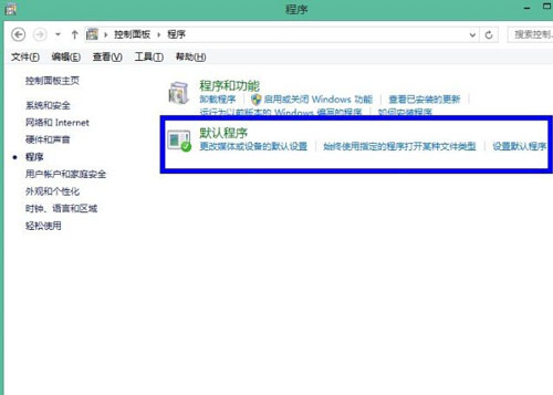 默認程序巧設置 讓win8系統更可愛