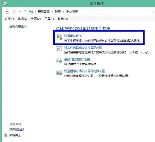 默認程序巧設置 讓win8系統更可愛