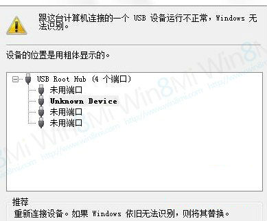 Win8無法識別新添加的USB設備