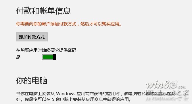 Win8應用商店設置付款賬戶的一些問題