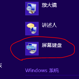 windows8 開啟屏幕鍵盤的幾種方法