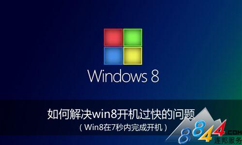 如何解決win8開機過快的問題