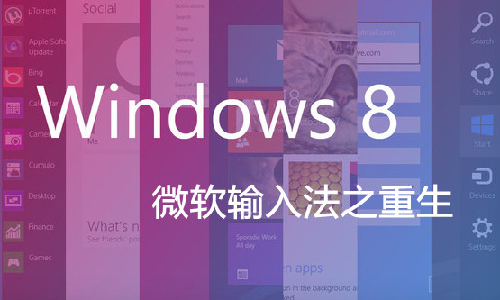 Win8微軟拼音輸入法詳解