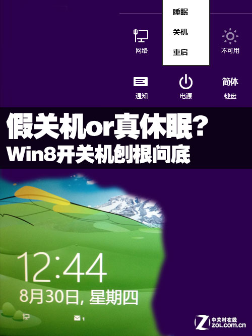 Win8開關機刨根問底 假關機or真休眠?