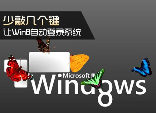 讓Win8自動登錄系統 少敲幾個鍵