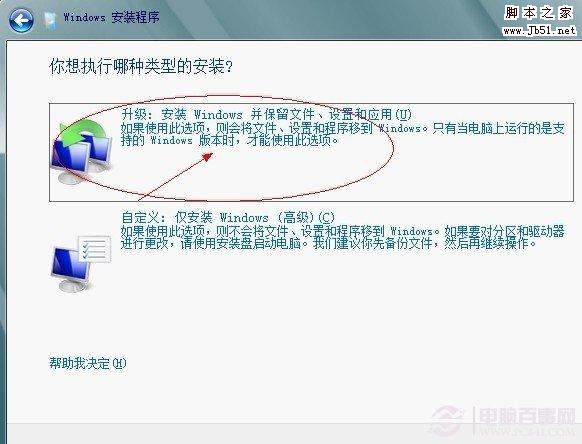 選擇安裝類型為升級