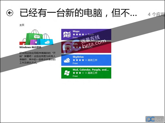 Windows 8 Beta中文版應用商店一覽