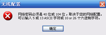 win10下迅捷路由器提示“網絡密碼必須是40位或者104位”怎麼辦