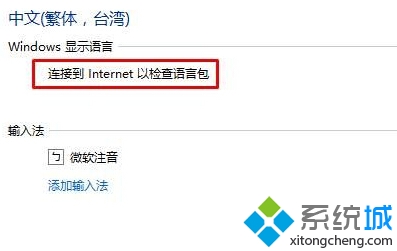 Win10系統提示“連接到internet以檢查語言包”如何解決