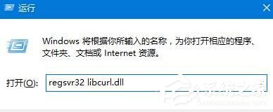 Win10提示計算機丟失libcurl.dll如何解決？