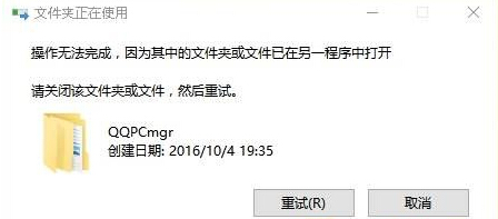 Win10系統下QQPCmgr文件夾刪除不掉如何解決