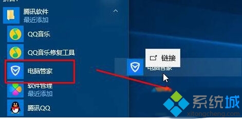 Win10系統桌面找不到QQ電腦管家圖標的解決步驟2