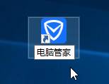 Win10系統桌面找不到QQ電腦管家圖標的解決方法二步驟3