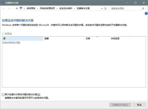 win10系統錯誤報告查找問題解決方案