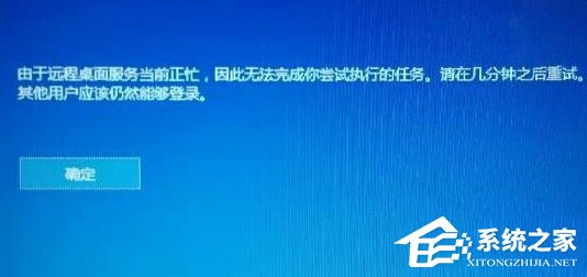 Win10提示“由於遠程桌面服務當前正忙,無法完成..”怎麼辦