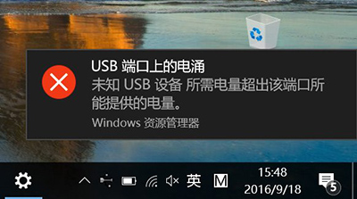 Win10出現“USB端口上的電湧”提示怎麼辦