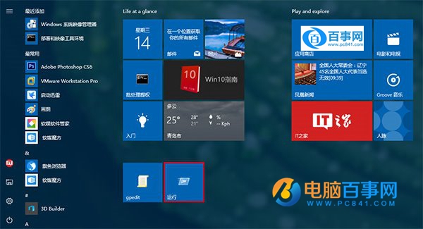 Win10怎麼把運行固定到開始菜單  Win10把運行固定到開始菜單教程