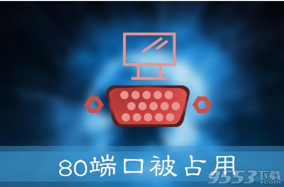 Win10提示“服務器啟動失敗，80端口被占用”怎麼辦