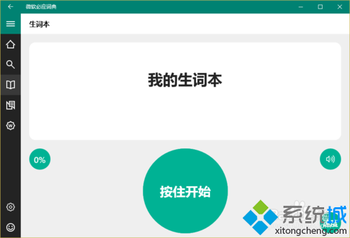 win10下使用必應詞典背單詞的步驟3