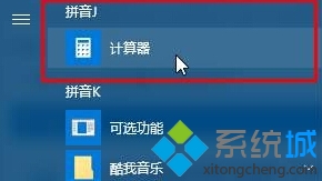 win10找不到計算器工具的解決方法二步驟3