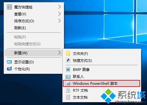 Win10右鍵菜單添加PowerShell腳本新建項的步驟5