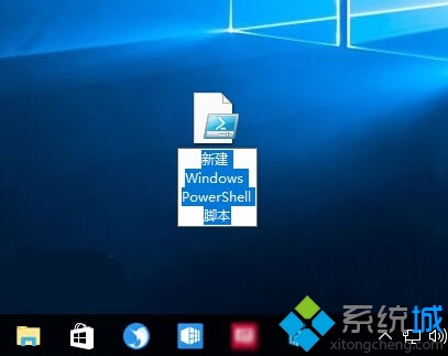 Win10右鍵菜單添加PowerShell腳本新建項的步驟5.1