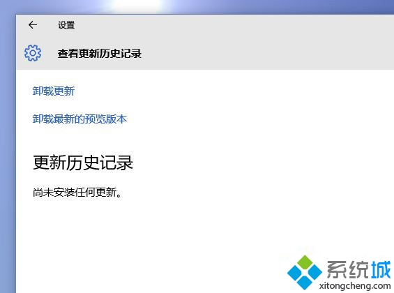 Windows10系統更新歷史記錄的恢復方法 