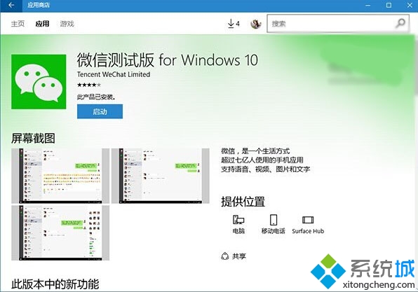 Windows10 UWP版《微信》測試版獲得了v1.0.12更新內容 
