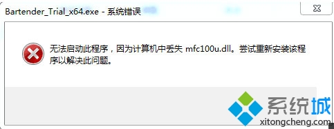 win10系統無法啟動BarTender提示丟失mfc100u.dll怎麼辦 