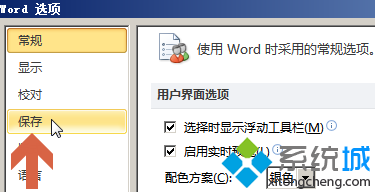 word2010保存文檔時默認文件夾路徑的步驟3