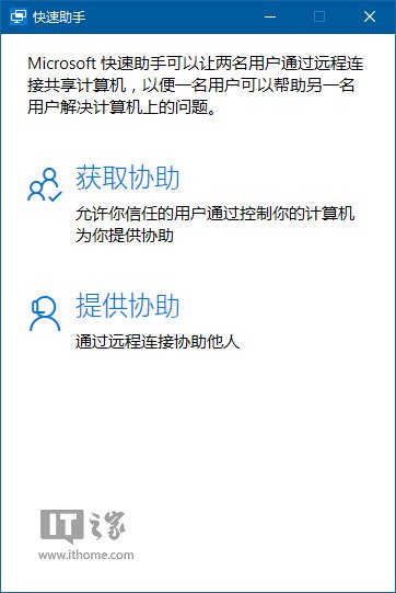 Win10一周年更新系統快速助手遠程桌面功能演示