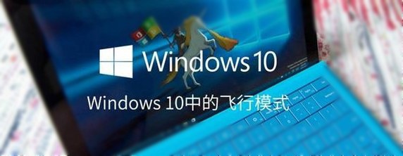 Win10飛行模式在哪 Win10飛行模式關不掉解決辦法