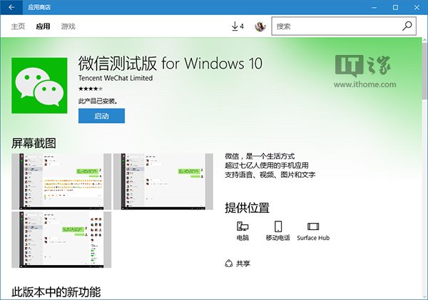 Win10 UWP版《微信》v1.0.11更新內容