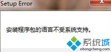 win10系統提示“安裝程序包的語言不受系統支持”如何解決