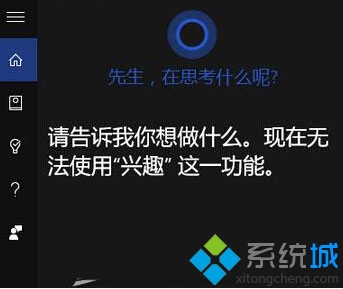 Windows10系統下Cortana使用不了興趣功能如何解決 