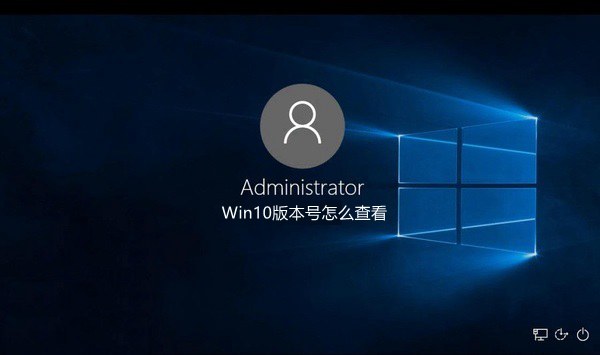 Win10系統版本號怎麼查看