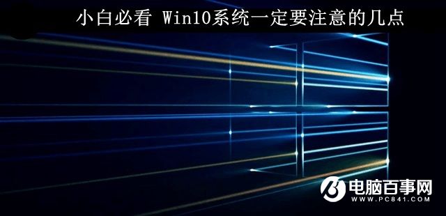 Win10系統要注意的幾個要點