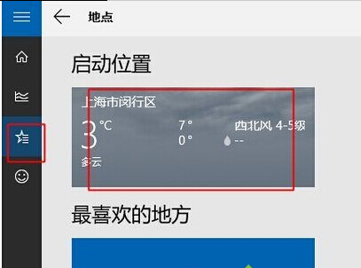 windows10天氣磁貼無法顯示當地天氣的解決步驟4