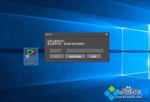 win10系統無法打開EDIUS怎麼辦 