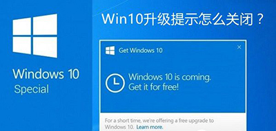 Win10升級提示關閉方法