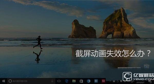 Win10截屏動畫失效怎麼辦