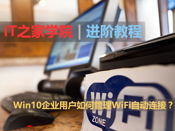 win10企業用戶如何管理WiFi自動連接？