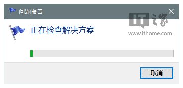 IT之家學院：巧用Win10錯誤報告查找問題解決方案