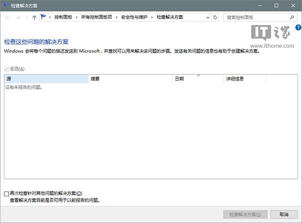 IT之家學院：巧用Win10錯誤報告查找問題解決方案