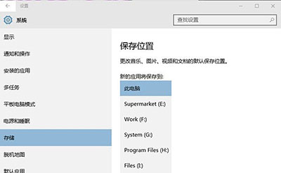 系統設置保存位置