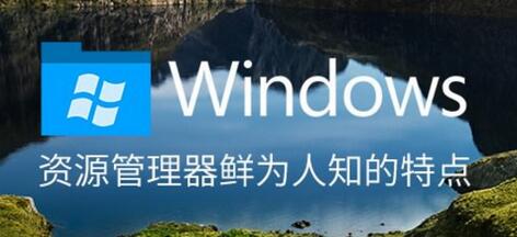 Windows10資源管理器實用秘技,Windows10資源管理器,Windows10