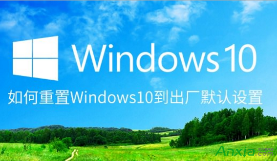 windows10恢復出廠設置,重置Windows10