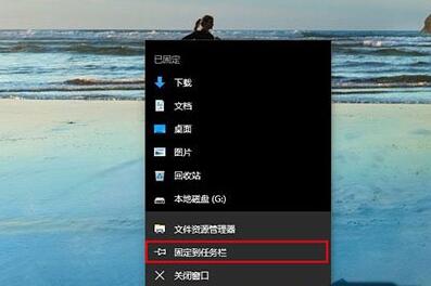Win10任務欄,Win10資源管理器,win10資源管理器固定,win10固定到任務欄