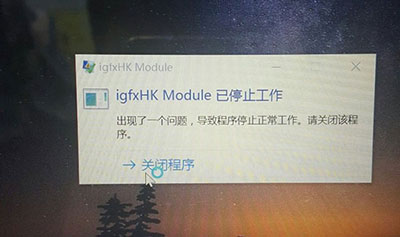 Win10系統igfxhk module停止工作解決教程