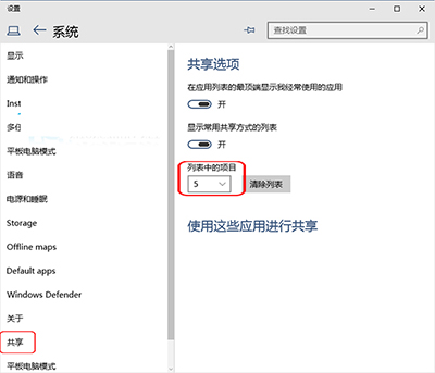 Win10系統設置共享項目列表中項目顯示數量